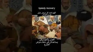 اللهم اشفنا#Oh god heal us