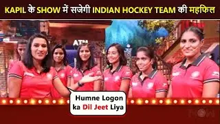 The Kapil Sharma Show Promo | Rani Rampal Introduces The Indian Women's Hockey Team