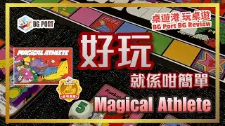 Magical Athlete (Richard Garfield, Takashi Ishida)(CMYK)︱桌遊港 玩桌遊 BG Port Review (556)︱好玩就係咁簡單