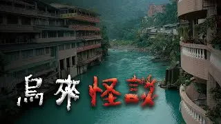 瀑布下的紅衣小男孩？烏來都市傳說 @Mr.希爾