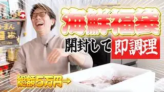 【福袋開封】総額５万円の海鮮が届いたので、川越シェフに即興料理してもらいました。（アクアパッツァ）