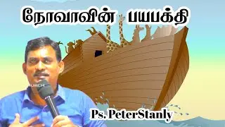 நோவாவின் பய பக்தி |  Pas.PeterStanly I Holy Life Church I Tamil Christian Message 2026