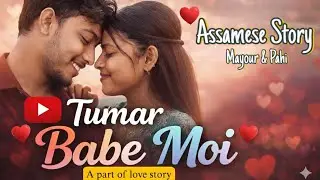 Tumar Babe Moi || তুমাৰ বাবে মই || Assamese Love Story || Assamese short story || আসমীয়া চিনেমা ||