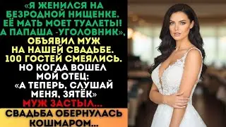 «Я женился на нищенке!» — смеялся муж на свадьбе. Но когда вошел мой отец, муж застыл...