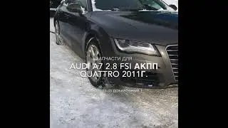Запчасти б/у на Audi A7 A 7 2011 год Авто Профи Авторазборка Автозапчасти Мурманск