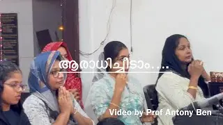 ആരാധിച്ചീടാം…താഴ്ന്നു വണങ്ങീടാം..