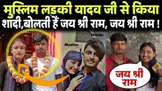 मुस्लिम लड़की यादव जी से किया शादी, बोलती हैं जय श्री राम! Sahana parvin, Raja yadav