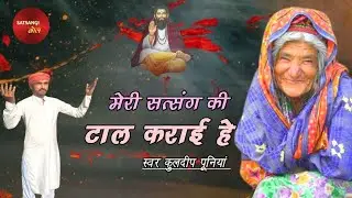 मेरी बहु नै जुल्म करे मेरी सत्संग की टाल।। KULDEEP PUNIA।। MERI BAHU NE JULAM KARE।। SATSANGI BOL।।