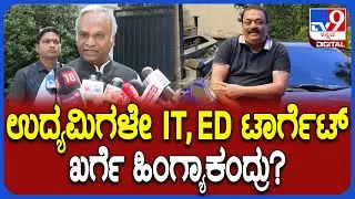 Priyank Kharge on CJ Roy:  ಉದ್ಯಮಿ CJರಾಯ್ ಆತ್ಮಹ*  ಪ್ರಕರಣ ಬಗ್ಗೆ ಖರ್ಗೆ ಹೇಳಿದ್ದೇನು?|#TV9D