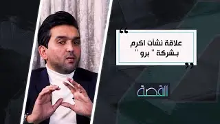 نشأت اكرم يروي التفاصيل الكاملة حول ارتباط أسمه برئاسة شركة 