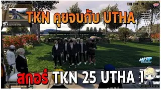 TKN คุยจบกับ UTHA สกอร์ TKN 25 UTHA 1 GTAV | EP.213