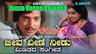 JEEVA VEENE NEEDU MIDITHADA KARAOKE WITH LYRICS HOMBISILU 1978 SP B &S Janaki Vishnuvardhan Hits