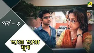 Chaya Chaya Mukh | পর্ব - ৩ | Detective Story | Ruplekha Mitra | Manasi Sinha | Arnab Bhadra