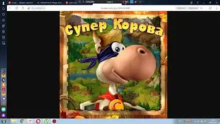 игра Супер Корова Часть 3