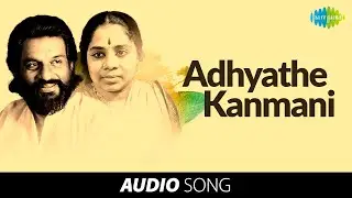 Adhyathe Kanmani Song | Bhaagyajaathakam&nbsp;| K.J. Yesudas & P. Leela