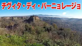風に吹かれて街歩き チヴィタ・ディ・バーニョレージョ　Walking in Civita di Bagnoregio