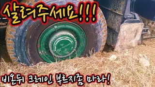 아! 돌긋네!!! 크레인 뻘땅에 빠졌다. 비온뒤에는 크레인좀 부르지 마이소!!!#مرفاع #क्रेन #grue #grúa #เครน #кран#كرين
