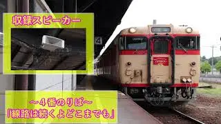 因美線・姫新線・津山線 津山駅 接近メロディ「いい日旅立ち」・「線路は続くよどこまでも」