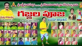 కోలాటం చెక్క బజన మదనపల్లె ఎస్టేట్ శివాజీ నగర్ సిమెంట్ రోడ్ రామయ్య గారు గురువు 9182870417
