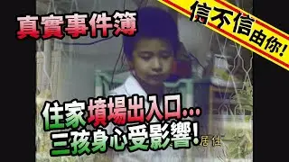 信不信由你！住家