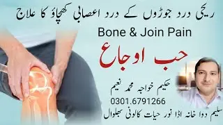 Habb Auja.||Bone & Joint Pain Treatment.| جوڑوں اور پٹھوں کے درد کا علاج