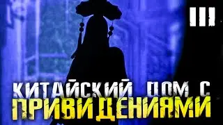 КИТАЙСКИЙ ДОМ С ПРИВИДЕНИЯМИ - Paper Dolls 2 - #3 [HORROR стрим, Прохождение, Обзор]