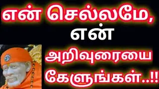 என் செல்லமே , என் அறிவுரையை கேளுங்கள்..!! Saibaba says, 'My dear,  kindly listen to my advice'..!!