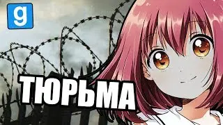 Тюрьма Анимешника [Garry's Mod PrisonRP]