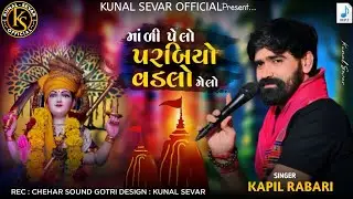 માંળી પેલો પરબિયો વડલો મેલો || New Trending Regdi || Kapil Rabari