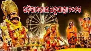ପଡ଼ିଆବହଲ ଧନୁଯାତ୍ରା ୨୦୨୪/ କଂସ ଦରବାର / ମିନା ବଜାର @Rahulofficialvlog18