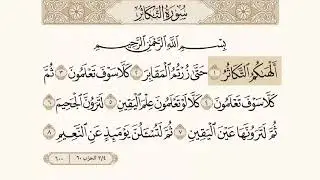سورة التكاثر مكرره