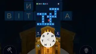 2250 Level Ukrainian Game Words of Wonders WOW #game #gameplay #goanswer #puzzle @RistianUkraine