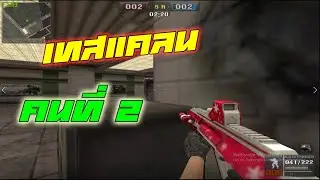 Point Blank - เทสคนเข้าแคลน ประจำเดือน กรกฎาคม Ep.2