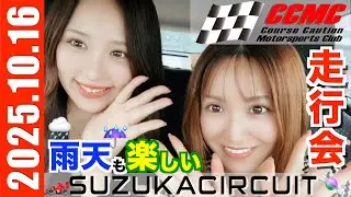 251016 CCMC走行会 SUZUKA CIRCUIT