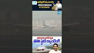 ఫలించిన జగన్ కృషి..! | First Flight Land at Bhogapuram Airport #ysjagan #bhogapuramairport #shorts