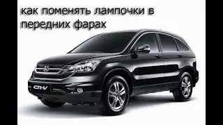 как поменять лампочки в передних фарах/Headlight bulb replacement