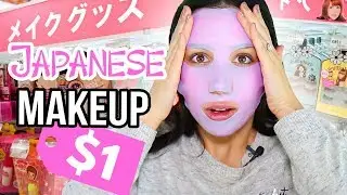 Japanese $1 Dollar Store Makeup Challenge 🇯🇵💄 | Mar