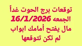 توقعات برج الحوت غداً/الجمعه/16/1/2026/ مال يفتح أمامك ابواب لم تكن تتوقعها
