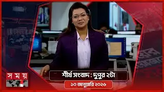 শীর্ষ সংবাদ | দুপুর ২টা | ১০ জানুয়ারি ২০২৬  | Somoy TV Headline 2pm | Latest Bangladeshi News