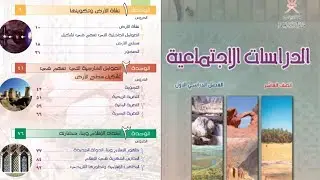 شرح جميع دروس الدراسات الاجتماعية 10 الفصل الاول