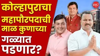 Kolhapur Mayor Candidate|कोल्हापुराच्या महापौरपदासाठी विजयसिंह देसाई,विजयसिंह खाडे सर्वाधिक रेसमध्ये