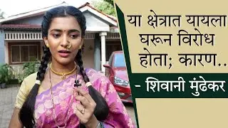 या क्षेत्रात यायला घरून विरोध होता - शिवानी मुंढेकर | Muramba - Star Pravah | Shivani Mundhekar