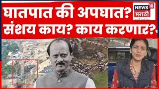 Rupali Thombare Patil News | Ajit Pawar यांचा घातपात की अपघात? पाटलांचा संशय काय? Marathi News
