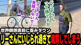 【#ストグラ】世界瞑想直前に歪みダウン、リーさんにいじられ過ぎて魂貫してしまう【滅論の1日/高橋滅論/渡戸リー】