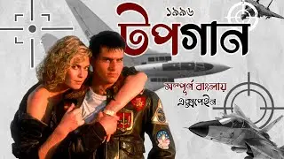 Top Gun 1986 Movie Review in Bangla | Movie breakdown | Explained in Bangla