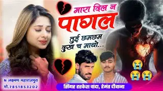 Meenawati king Harkesh Chanda !! मारा दिल न पागल तुई छमछम दुख च माथो !! गायक हेमंत दीवाना 