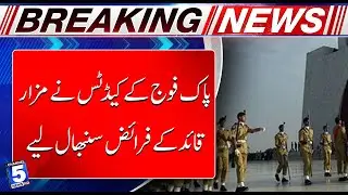 Pakistan Army cadets take over duties at Quaid&rsquo;s Mausoleum | Breaking News | Channel5NewsHD