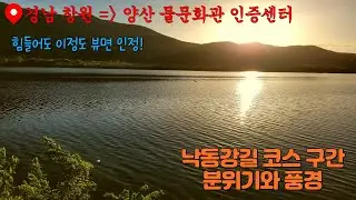 힘들어도 내려갈수록 풍경이 커버하는 멋진 낙동강길 |EP. 22