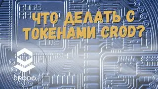 Что делать с токенами CROD?