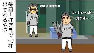 【野球コント】毎回1打席目で代打出されるやつ